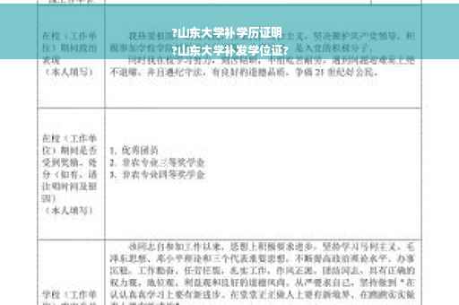?山东大学补学历证明
?山东大学补发学位证?
