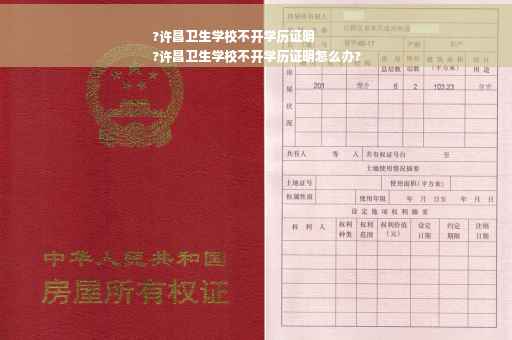 ?许昌卫生学校不开学历证明
?许昌卫生学校不开学历证明怎么办?