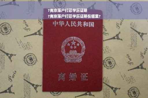 ?南京落户打印学历证明
?南京落户打印学历证明在哪里?