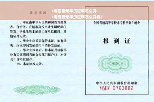 ?考研查无学历证明怎么开
?考研查无学历证明怎么开具?