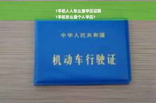 ?手机人人怎么查学历证明
?手机怎么查个人学历?