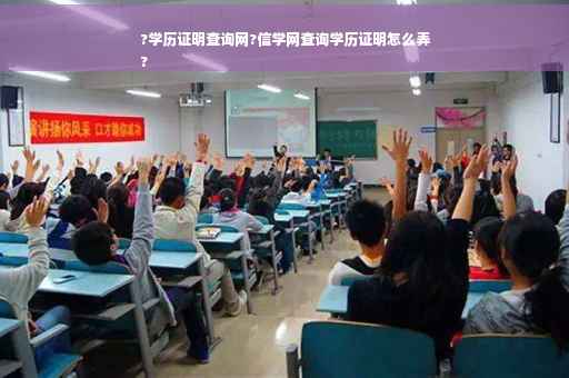 ?学历证明查询网?信学网查询学历证明怎么弄
?