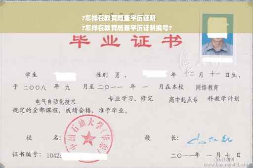 ?怎样在教育局查学历证明
?怎样在教育局查学历证明编号?