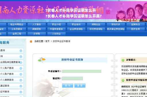 ?长春人才补贴学历证明怎么开
?长春人才补贴学历证明怎么开具?