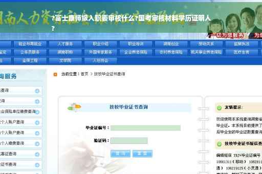 ?富士康师级入职要审核什么?国考审核材料学历证明人
?