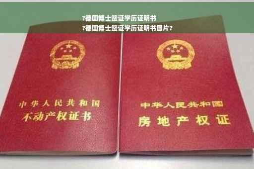 ?德国博士签证学历证明书
?德国博士签证学历证明书图片?
