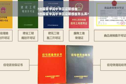 ?出国留学高中学历证明模板
?出国留学高中学历证明模板怎么弄?