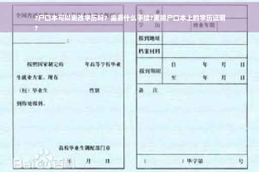 ?户口本可以更改学历吗？需要什么手续?更换户口本上的学历证明
?