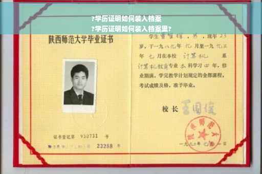 ?学历证明如何装入档案
?学历证明如何装入档案里?