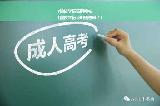 ?院校学历证明模板
?院校学历证明模板图片?