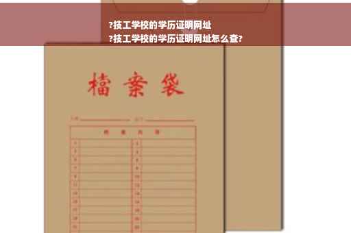?技工学校的学历证明网址
?技工学校的学历证明网址怎么查?