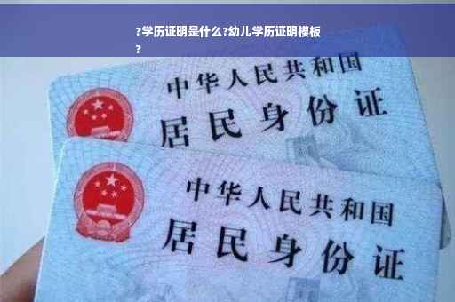 ?学历证明是什么?幼儿学历证明模板
?