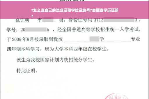 ?怎么查自己的毕业证和学位证编号?去那查学历证明
?