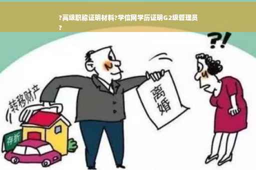 ?高级职称证明材料?学信网学历证明G2级管理员
?