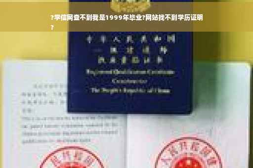 ?学信网查不到我是1999年毕业?网站找不到学历证明
?