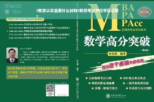 ?教资认定需要什么材料?教招考试学位学历证明
?