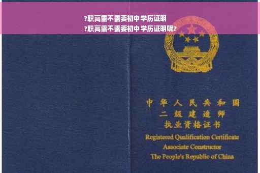 ?职高需不需要初中学历证明
?职高需不需要初中学历证明呢?