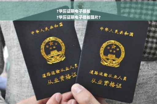 ?学历证明电子模板
?学历证明电子模板图片?