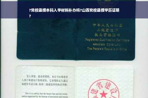?党校函授本科入学材料补办吗?山西党校函授学历证明
?