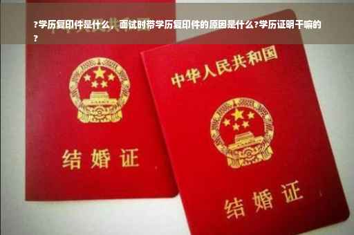 ?学历复印件是什么，面试时带学历复印件的原因是什么?学历证明干嘛的
?