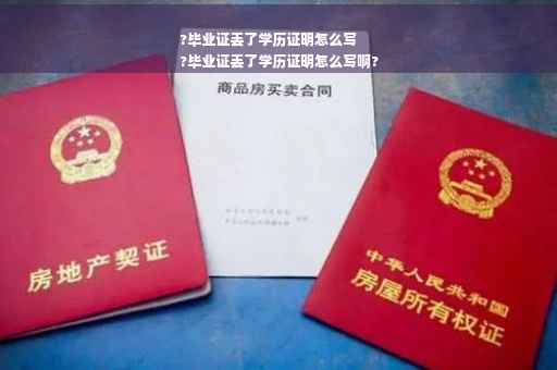 ?毕业证丢了学历证明怎么写
?毕业证丢了学历证明怎么写啊?