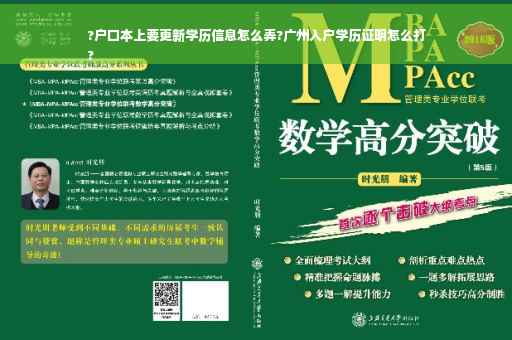 ?户口本上要更新学历信息怎么弄?广州入户学历证明怎么打
?
