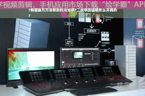?有哪些万万没想到的冷知识?二战学历证明怎么开具的
?