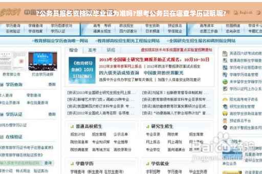 ?公务员报名资格以毕业证为准吗?想考公务员在哪查学历证明呢?
