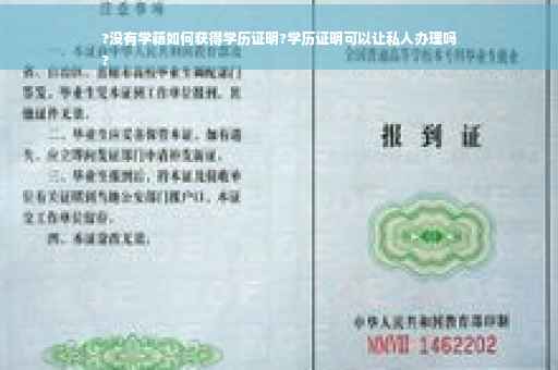 ?没有学籍如何获得学历证明?学历证明可以让私人办理吗
?