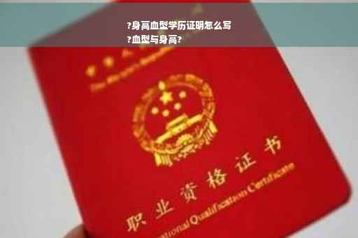 ?身高血型学历证明怎么写
?血型与身高?
