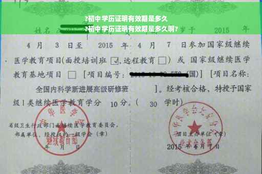 ?初中学历证明有效期是多久
?初中学历证明有效期是多久啊?