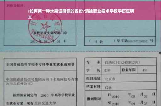 ?如何用一种水果证明你的省份?清徐职业技术学校学历证明
⚡️