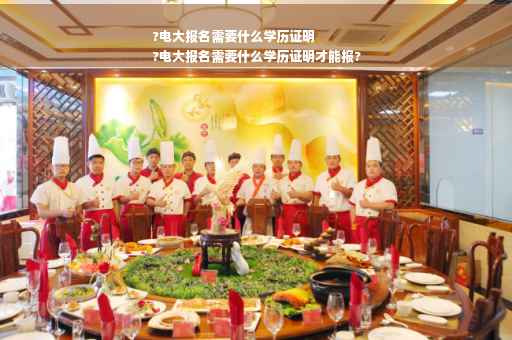 ?电大报名需要什么学历证明
?电大报名需要什么学历证明才能报?