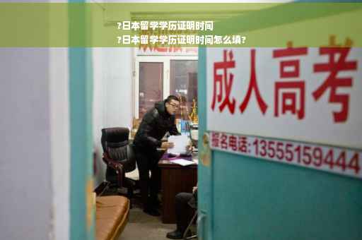 ?日本留学学历证明时间
?日本留学学历证明时间怎么填?