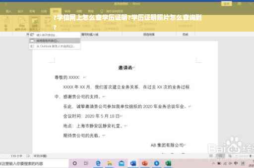 ?学信网上怎么查学历证明?学历证明照片怎么查询到
?