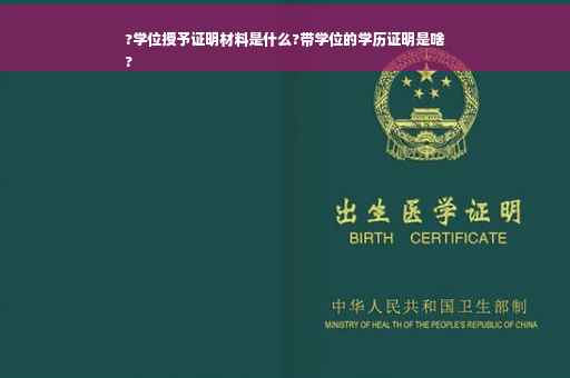 ?学位授予证明材料是什么?带学位的学历证明是啥
?