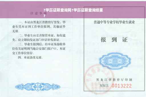 ?学历证明查询网?学历证明查询结果
?