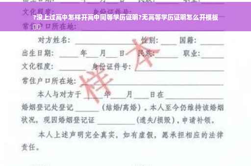 ?没上过高中怎样开高中同等学历证明?无高等学历证明怎么开模板
⚡️