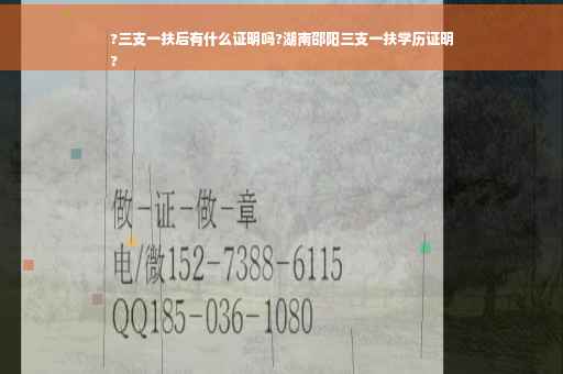 ?三支一扶后有什么证明吗?湖南邵阳三支一扶学历证明
?
