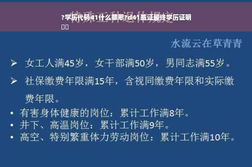 ?学历代码41什么意思?d41签证最终学历证明
⚡️