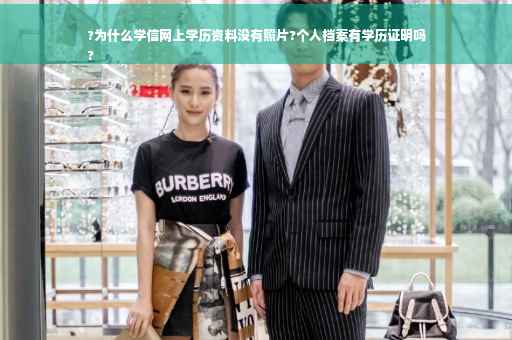 ?为什么学信网上学历资料没有照片?个人档案有学历证明吗
?