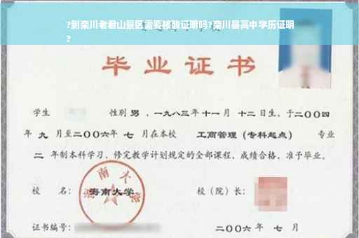 ?到栾川老君山景区需要核酸证明吗?栾川县高中学历证明
?