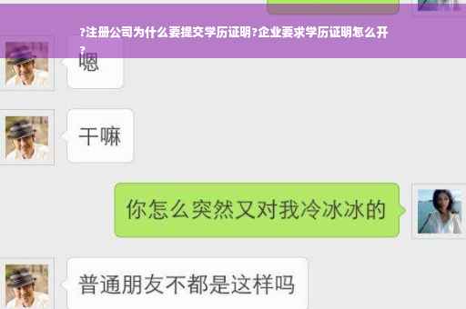 ?注册公司为什么要提交学历证明?企业要求学历证明怎么开
?
