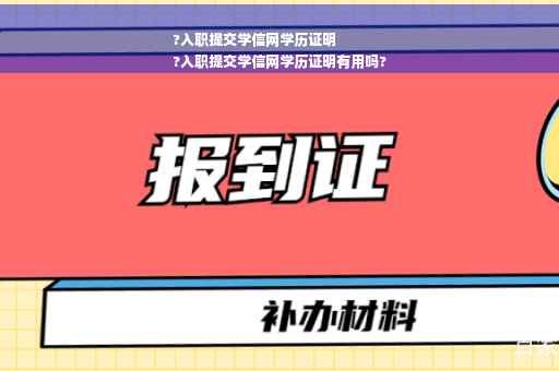 ?入职提交学信网学历证明
?入职提交学信网学历证明有用吗?
