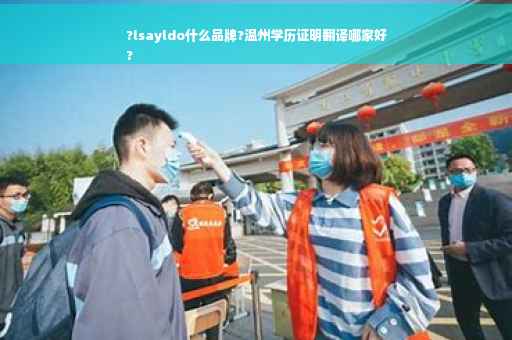 ?lsayldo什么品牌?温州学历证明翻译哪家好
?