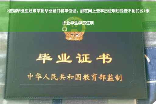 ?应届毕业生还没拿到毕业证书和学位证。那在网上查学历证明也是查不到的么?未毕业学生学历证明
⚡️