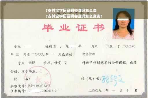 ?支付宝学历证明会查吗怎么查
?支付宝学历证明会查吗怎么查询?