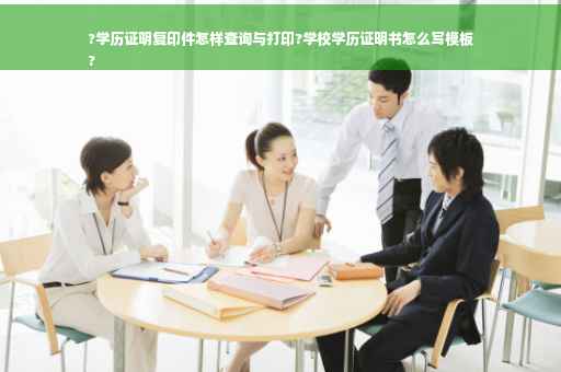 ?学历证明复印件怎样查询与打印?学校学历证明书怎么写模板
?