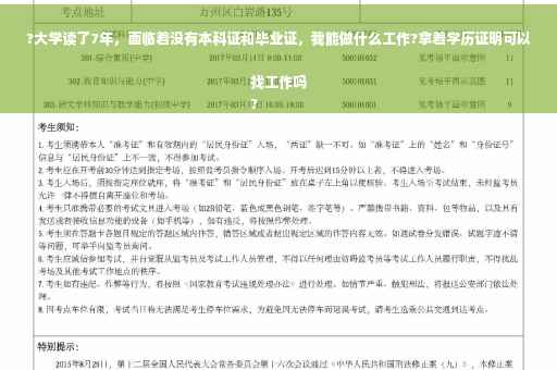 ?大学读了7年，面临着没有本科证和毕业证，我能做什么工作?拿着学历证明可以找工作吗
?