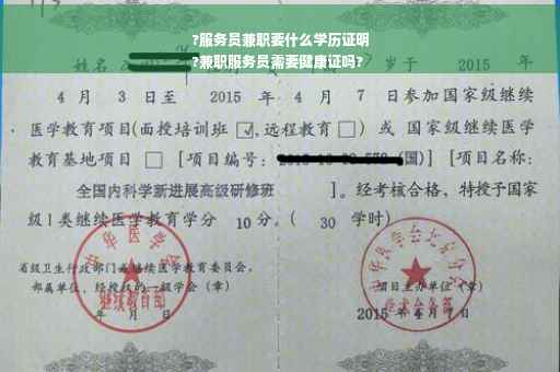 ?服务员兼职要什么学历证明
?兼职服务员需要健康证吗?